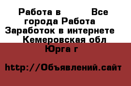 Работа в Avon. - Все города Работа » Заработок в интернете   . Кемеровская обл.,Юрга г.